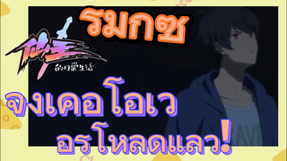 [ชีวิตประจำวันของราชาแห่งเซียน] รีมิกซ์ | จิงเคอโอเวอร์โหลดแล้ว!