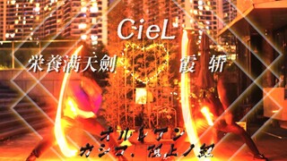 【الجوقة فقط】CieL—>栄養Mantianjian/Xia Zhan[Jun Huang x 炸毛]