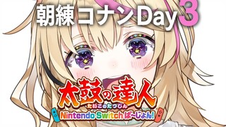 【#ホロGGW】朝練3日目🥁太鼓の達人 Nintendo Switch ば～じょん！【尾丸ポルカ/ホロライブ】