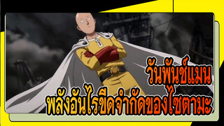 วันพันช์แมน | พลังอันไรขีดจำกัดและหัวใจนักสู้ของไซตามะ