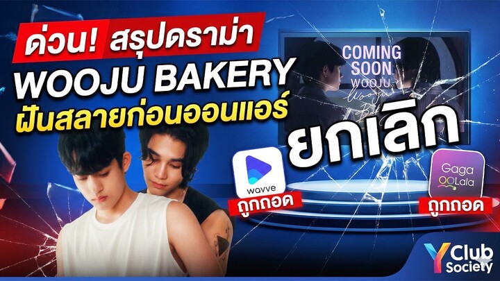 ด่วน! สรุปดราม่า WOOJU BAKERY ฝันสลายก่อนออนแอร์ เกิดอะไรขึ้นทำไมโดนถอดผังฟ้าผ่า?!