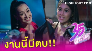 Highlight EP03 | 35 ดาราโชว์ เดอะซีรีส์