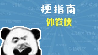 外卷侠是什么梗【梗指南】