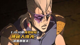 神秘人身份曝光，【绿洲】替身拥有者战败！