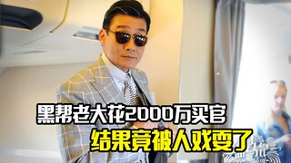 黑帮老大花2000万买官，结果竟被人戏耍了