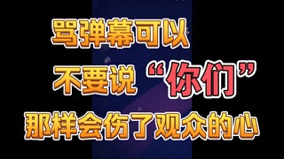【笙歌】骂弹幕可以，不要说“你们”，会伤了观众的心