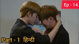 My Only 12% Series Episode - 14 (P-1)  Explain In Hindi /  Thai BL Drama Explain @Kdrama Explain