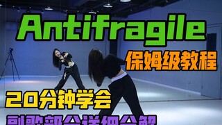【SuGar Street Dance】Dạy nhảy Antifragile｜Phần điệp khúc hướng dẫn trình độ bảo mẫu Cô giáo Sisi phân