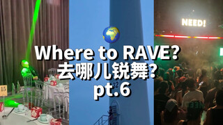 去哪儿锐舞？ pt.6