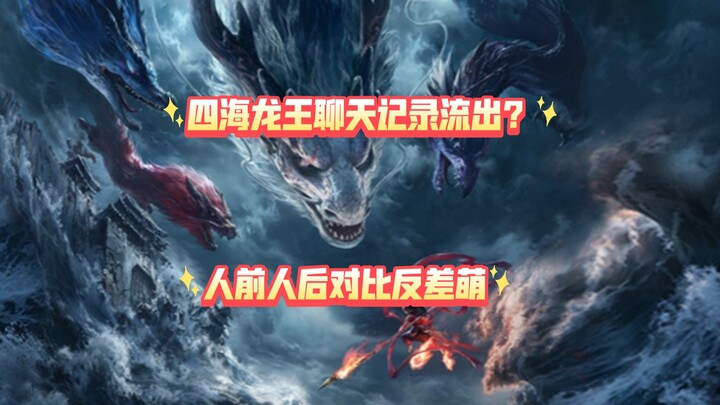 [哪吒魔童闹海]四海龙王人前人后对比&聊天记录反差萌&帅气出场
