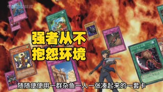 “强者从不抱怨环境！游星随便借套卡都能乱c！”