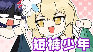 格格绘原神：旅行者的收藏！这是哪位少年的短裤啊？