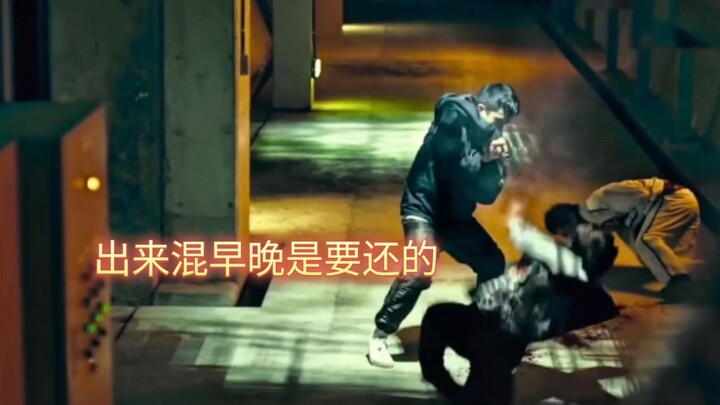 出来混早晚是要还的！