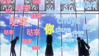 【究极洗脑】森先生视角/当双黑在你左右互喊