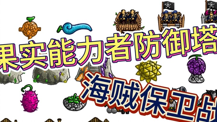 Vua Hải Tặc phiên bản Kingdom Defense, tháp phòng thủ sở hữu năng lực trái ác quỷ!