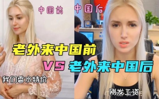 การเปรียบเทียบก่อนและหลังที่ชาวต่างชาติมาจีน ได้เรียนรู้แก่นแท้ของวัฒนธรรมจีนโดยตรง ทั้งขำขันและสมจร