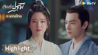 [พากย์ไทย] เทียบท้าปฐพี | ไป๋เฟิงซีรู้สถานะที่แท้จริงของเฮยเฟิงซี!! | Highlight EP13 | WeTV