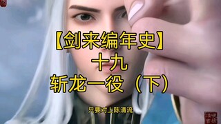 剑来全文解读【剑来编年史19：斩龙一役（下）】陈清流为何能够斩尽天下真龙？青童天君对真龙到底又有何谋划？请看本集内容。