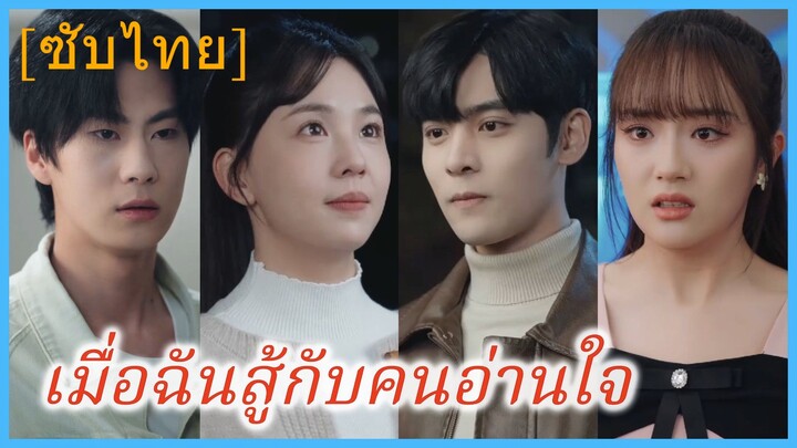 เมื่อฉันสู้กับคนอ่านใจ (ซับไทย)