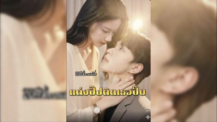 แต่งปุ๊บติดเธอปั๊บ ซับไทย