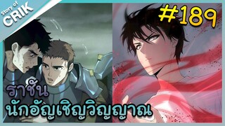 [อ่านมังงะ] เนโครแมนเซอร์ ราชันนักอัญเชิญวิญญาณ ตอนที่ 189