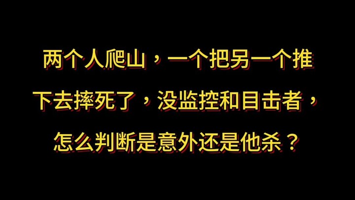 Hai người cùng leo núi, một người xô ngã người kia khiến nạn nhân rơi xuống chết. Không có camera an