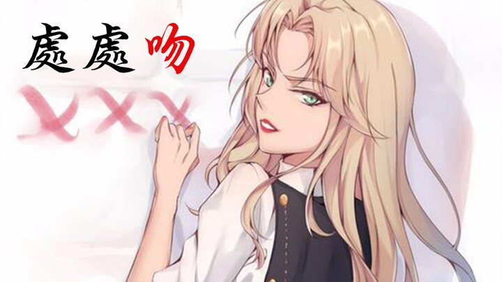 【处处吻】【贝尔摩德】【名侦探柯南】气质女王大人驾到，进来白嫖啊