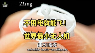 "أصغر طائرة مسيّرة" تطير بدون بطارية! بحجم ظفر الإصبع! كيف تم ذلك؟ 😱