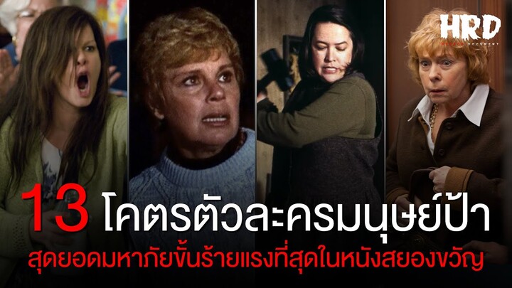 สุดยอดตัวละครมนุษย์ป้ามหาภัยในโลกของหนังสยองขวัญ | Horror Fact