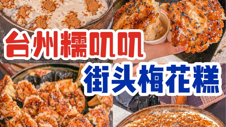 Drove 2 hours to Taizhou just for these chewy, sticky plum blossom cakes—totally worth it!