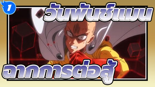 [วันพันช์แมน/AMV]ฉากการต่อสู้_1