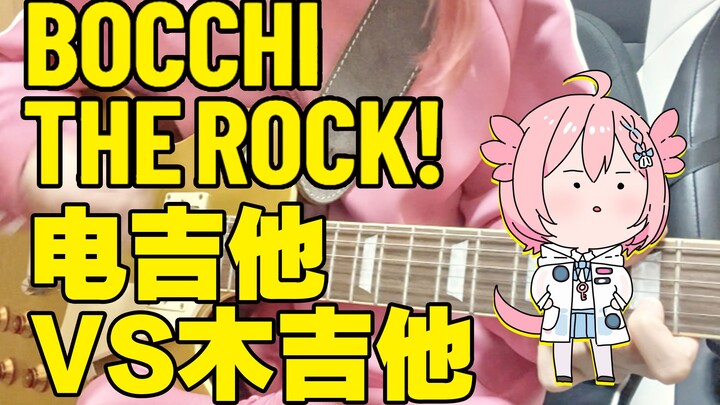 Apa jadinya kalau satu lagu anime dimainkan pakai gitar listrik versus gitar akustik?