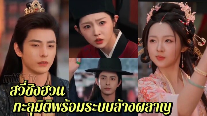 (พากย์+ซับ) สวี่ชิงฮวน ทะลุมิติพร้อมระบบล้างผลาญ