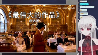 日本辣妹看《最伟大的作品》但是废话文学