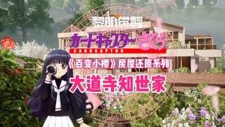 【黎明觉醒】《魔卡少女樱》系列之大道寺知世家