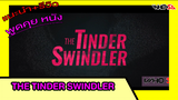 (รีวิวหนัง) The Tinder Swindler