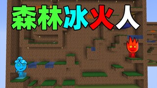 当你在我的世界中玩森林冰火人！我的世界趣味数据包
