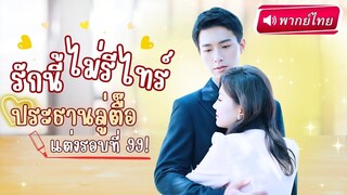 [พากย์ไทยเต็มเรื่อง] CEO แสนเย็นชาตกหลุมรัก ขอแต่งสาวข้างกาย โดยไม่รู้ตัวว่าเธอคือเมียลับๆ