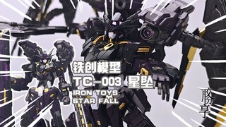 【胶分享】初看黑正妹，细看蛋系集大成~铁创模型 星坠 分享介绍~