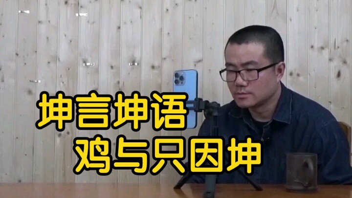 [สวี่จิงหยู] ไฉ่สวี่คุนมีอิทธิพลต่อภาษาและการเขียนมากขนาดไหน? เป็นไปได้มากว่าในอนาคตโรสเตอร์และคุนจะ
