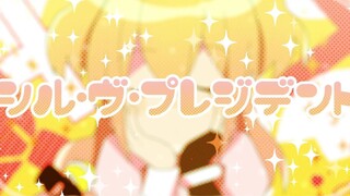 【翻唱】シル・ヴ・プレジデント(S'il vous Président)／P丸様。【神楽めあ】