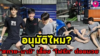 อนุมัติไหมทีมแดนซ์ เมื่อ "สกาย-นานิ" เลี้ยง"โฟร์ท" ต่อยมวย #fourthnattawat #geminifourth