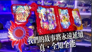 【特摄捡漏】50一个的全知全能之书！DX奇幻全能书-假面骑士圣刃完结纪念道具！