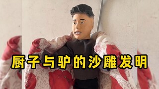 厨子与驴的傻雕发明,无所不能天才创意,这脑洞无敌了