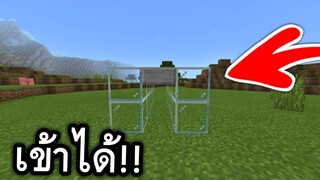 สอนวิธี? รอดเดินผ่านช่องเล็กๆ!! (ทำได้จริง) | Minecraft PE