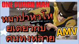 [วันพันช์แมน] AMV | หมาป่าหิวโหยเดี่ยวกับคนทั้งหลาย