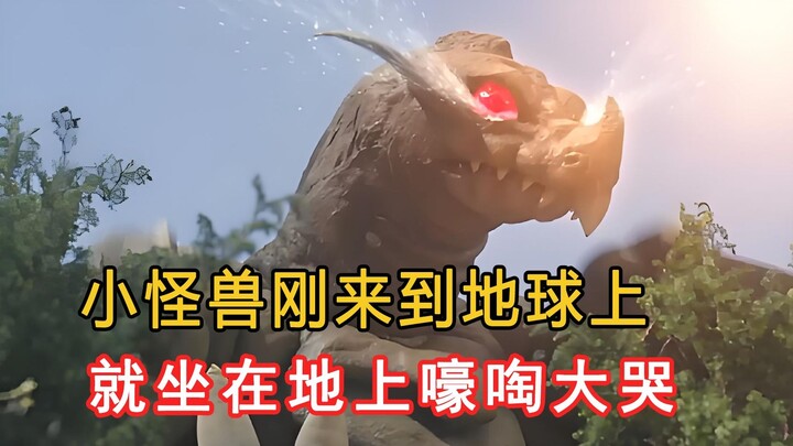 小怪兽刚来到地球，就一屁股坐在地上号啕大哭！