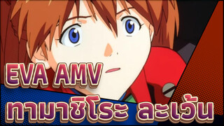 [EVA AMV/ 97 TV Ver.] ทามาชิโระ ละเว้น / วงโซโล/ ACGers จะเข้าใจได้