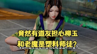 竟然有道友担心柳玉和老魔是塑料师徒？