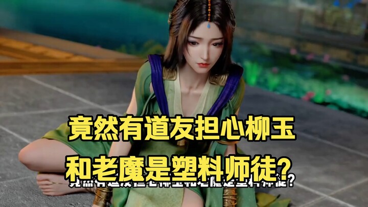 Some fellow cultivators are actually worried that Liu Yu and the Old Demon are just fake master and 